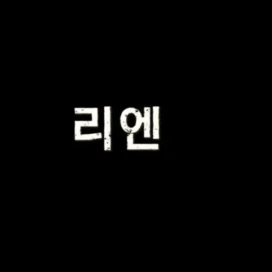 Profile image of 리엔