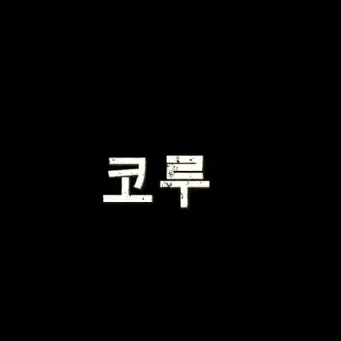 Profile image of 코루