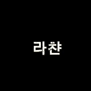 Profile image of 라챤