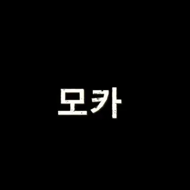 Profile image of 모카