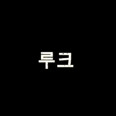 Profile image of 루크