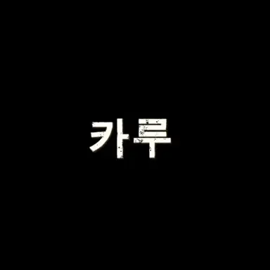 Profile image of 카루