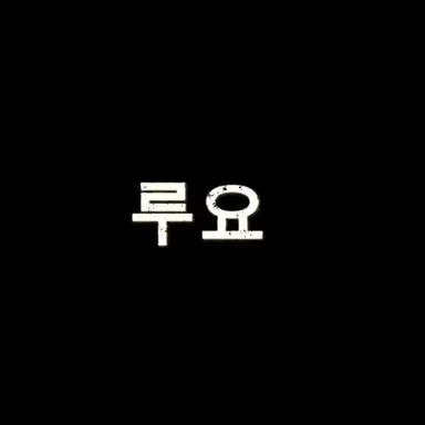 Profile image of 루요