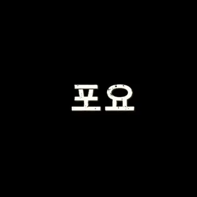 Profile image of 포요