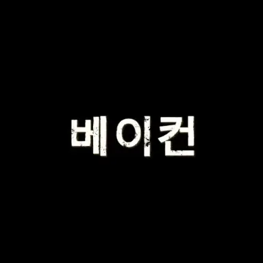 Profile image of 베이컨