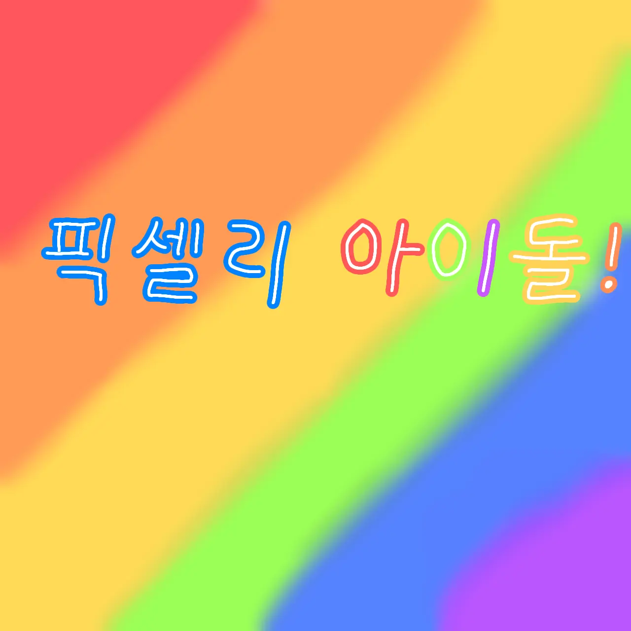 VainShot0324의 픽셀리 아이돌!