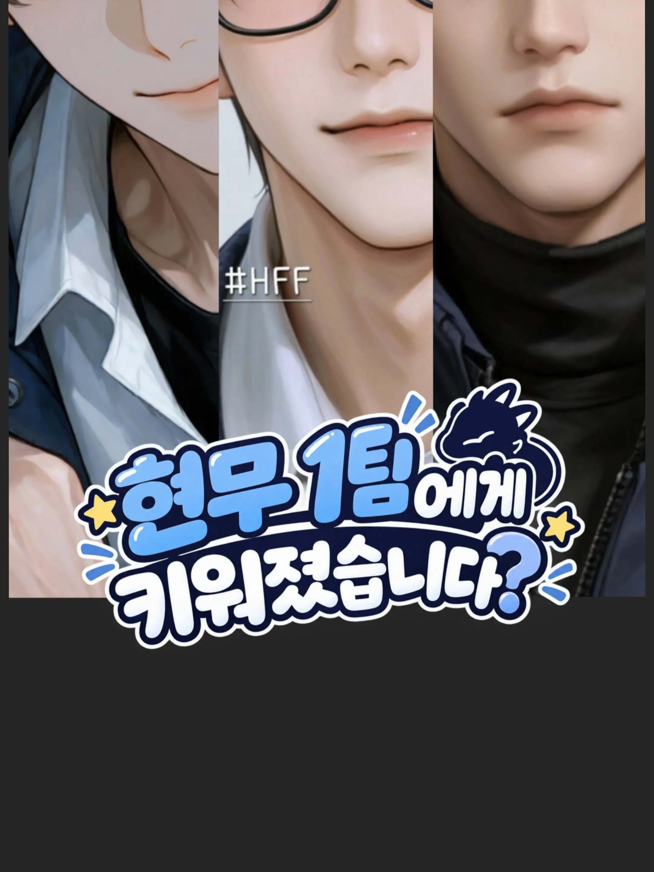 HappyFantasy의 현무 1팀에게 키워졌습니다?