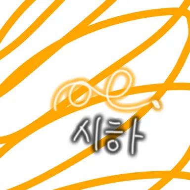 Profile image of 시하