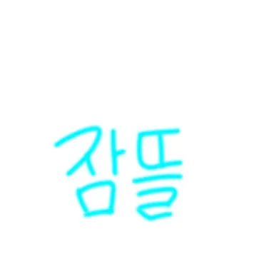 Profile image of 잠뜰