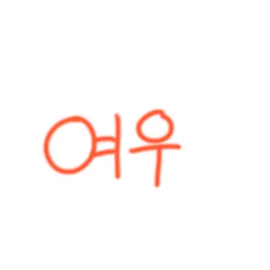 Profile image of 여우