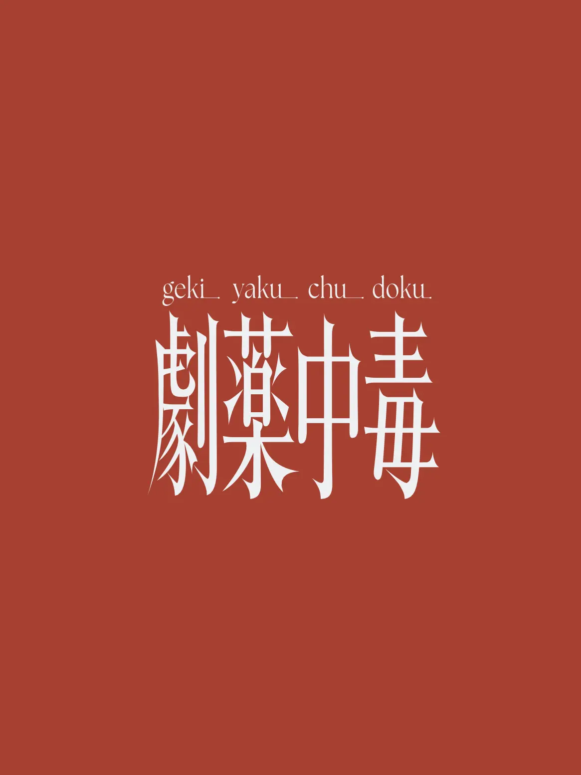 Shoko_Takiwaki의 劇薬中毒
