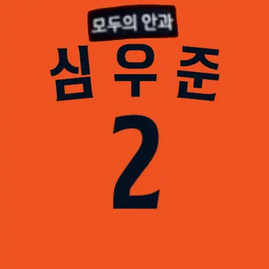 Profile image of 심우준