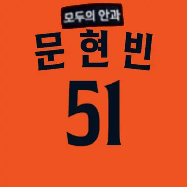 Profile image of 문현빈