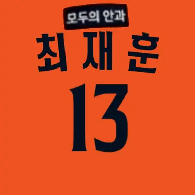 Profile image of 최재훈