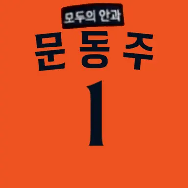 Profile image of 문동주