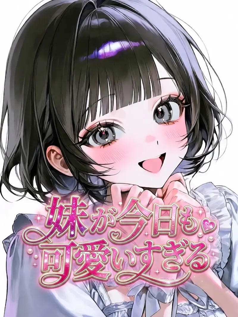 mori_san2의 妹が今日も可愛すぎる