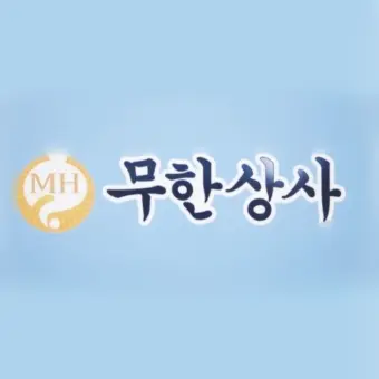 humhummoo의 무한상사