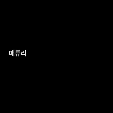 Profile image of 매튜리