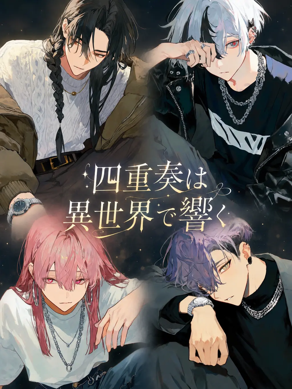 lou16의 四重奏は異世界で響く