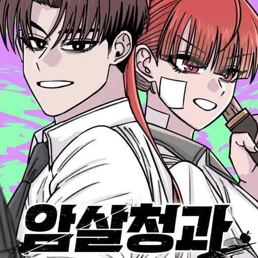 I_LOVE_CYNO의 암살청과