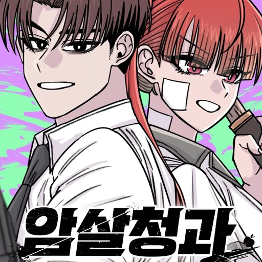 암살청과