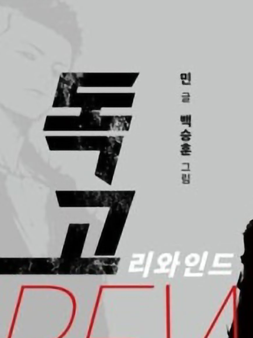 독고: 리와인드 대표 이미지