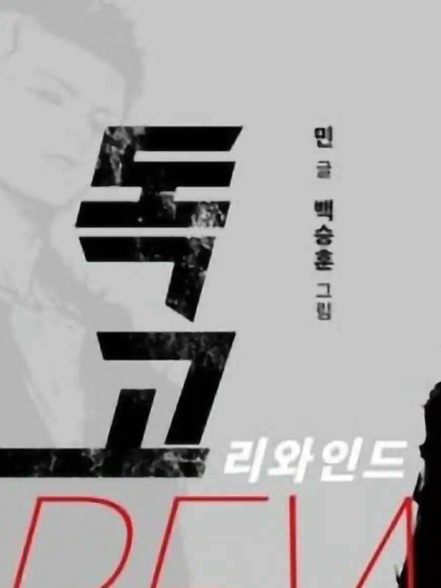 SappyGrill9657의 독고: 리와인드