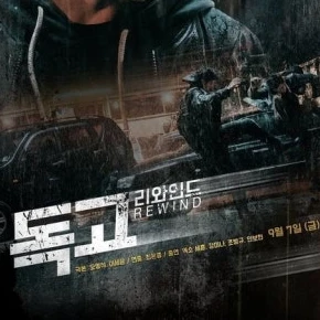 독고 리와인드