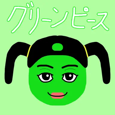 Profile image of グリーンピース