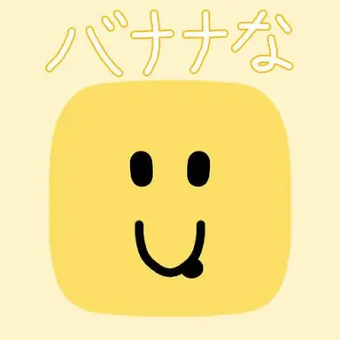 Profile image of バナナな
