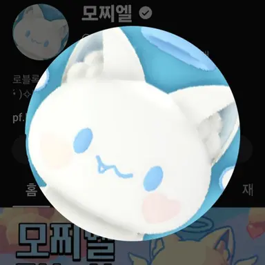 Profile image of 모찌엘