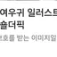 캐릭터 프로필 이미지