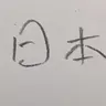 Profile image of 日本