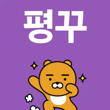 Profile image of 평꾸