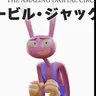 Profile image of イービル・ジャックス