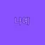 캐릭터 프로필 이미지