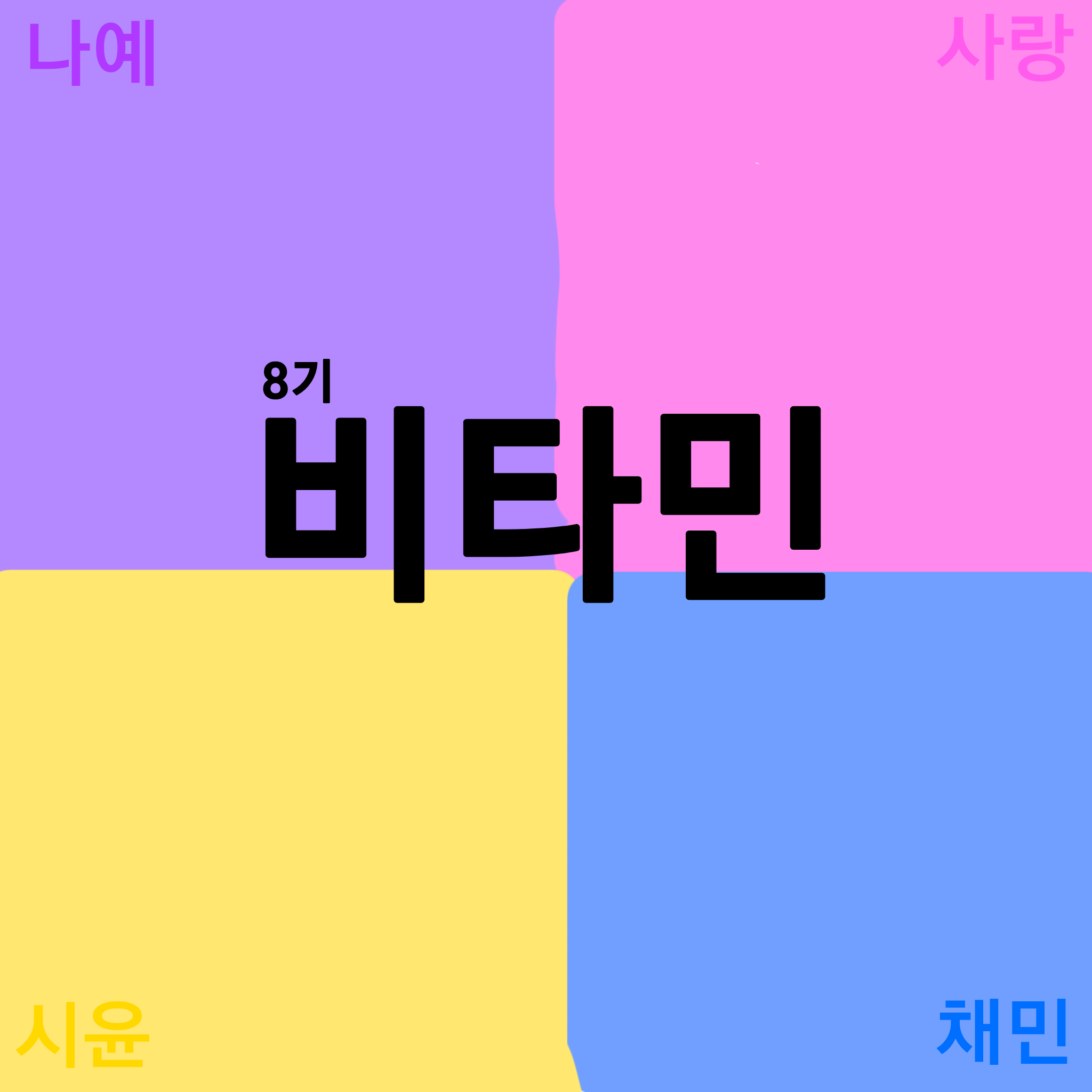 비타민(8기) 대표 이미지