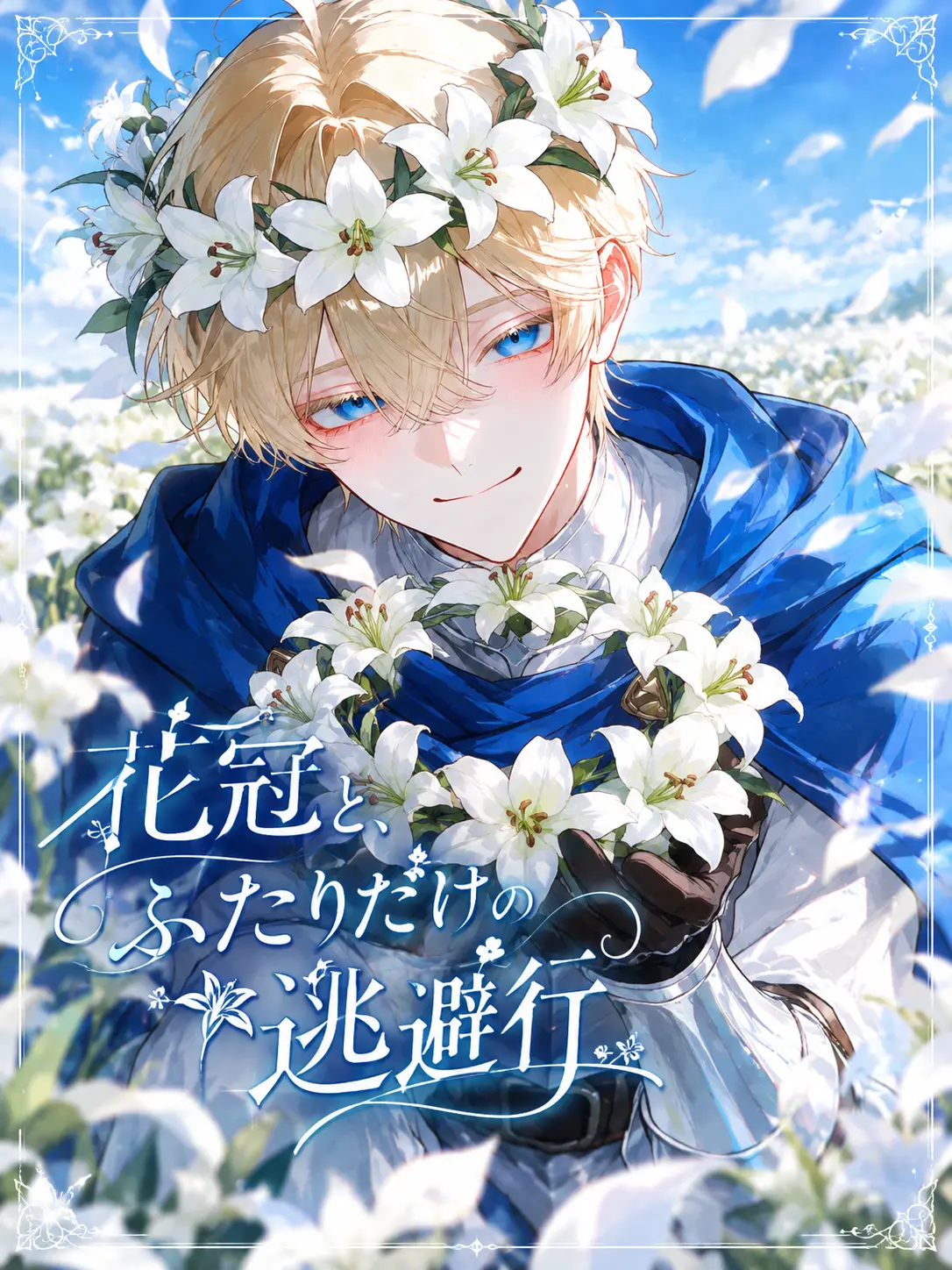 amuno_ouchi의 花冠と、ふたりだけの逃避行