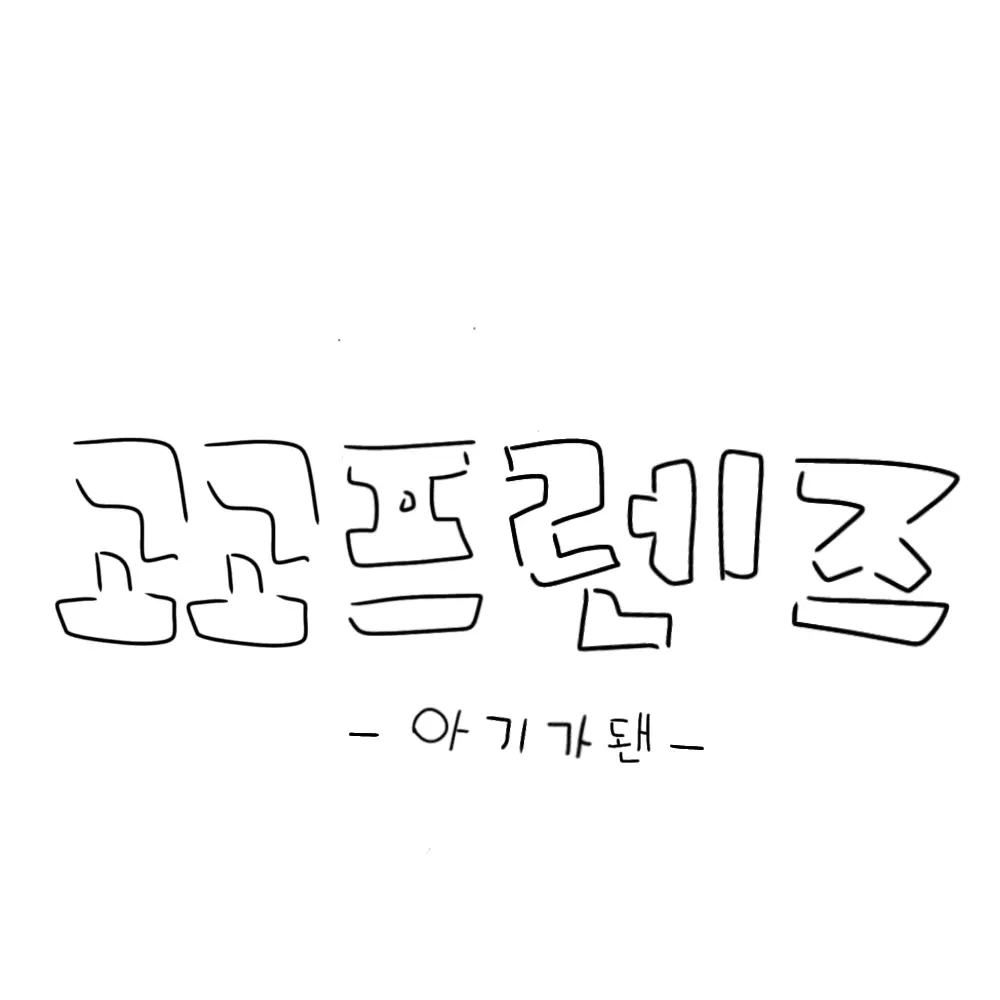 LoudNail7837의 아기가 됀 고고프렌즈