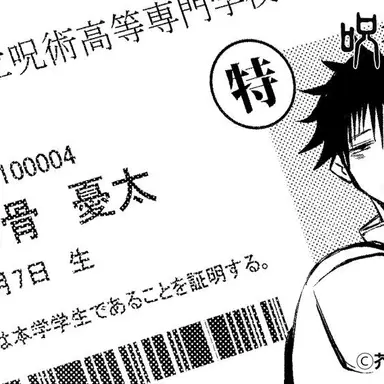 Profile image of 乙骨憂太