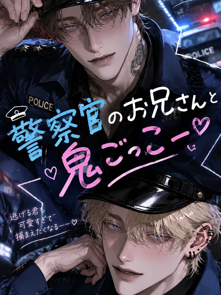 BriskDhole5806의 警察官のお兄さん達と鬼ごっこ♡