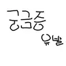 캐릭터 프로필 이미지
