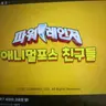 Profile image of 애니멀포스 친구들