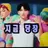 사자보이즈
