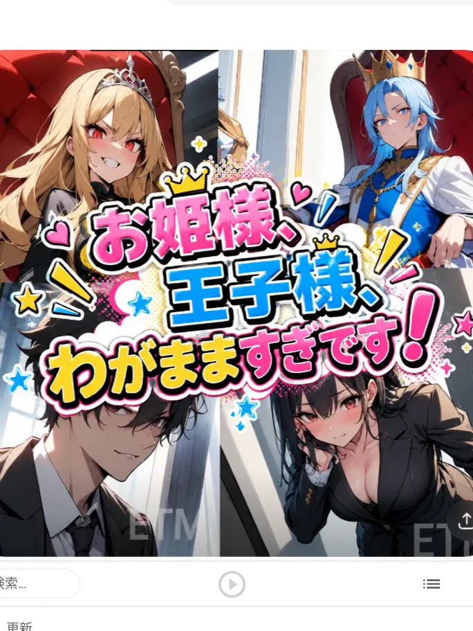 FrostyAnise4235의 お嬢様、王子様、わがまますぎです！