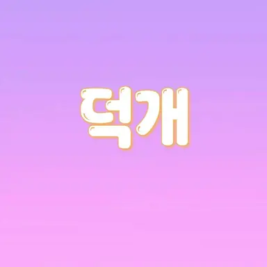 Profile image of 덕개
