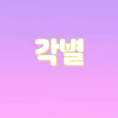 Profile image of 각별