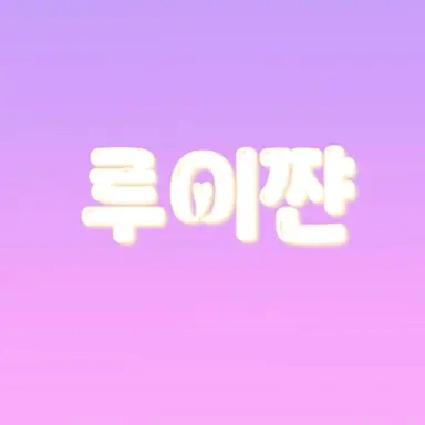 Profile image of 루이쨘