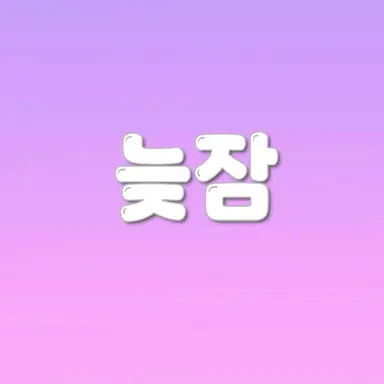 Profile image of 늦잠