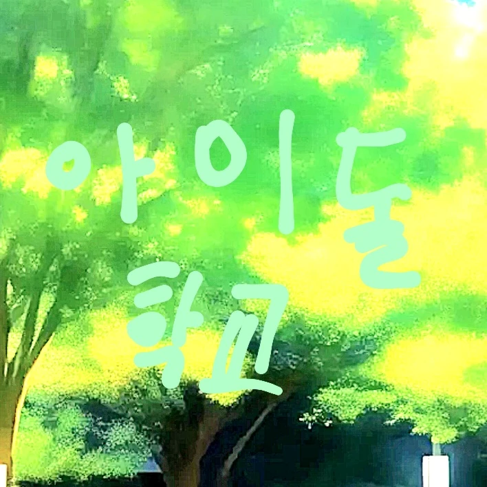 아이돌 학교